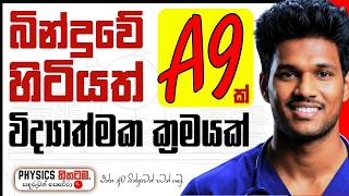 බින්දුවේ හිටියත් A9 කට හරිම ක්‍රමය විද්‍යාත්මකව | OL 9As ගන්න සුපිරි PLAN එකක් | Sandaruwan Perera