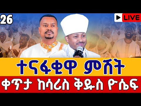 Live ተናፋቂዋ ምሽት አረጋዊው ቅዱስ ዮሴፍ ሐምሌ 26 ቀጥታ ከሳሪስ ቅዱስ ዮሴፍ From St Joseph Aug 2
