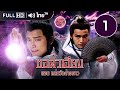 ชอลิ้วเฮียง ตอน ถล่มวังค้างคาว (The New Adventure Of Chor Lay Heung) | EP.1 | TVB Thailand