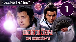ชอลิ้วเฮียง ตอน ถล่มวังค้างคาว (The New Adventure Of Chor Lay Heung) | EP.1 | TVB Thailand