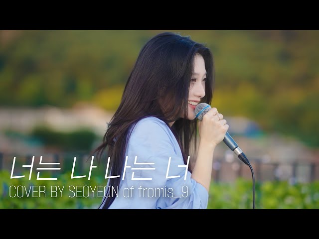 [fl▶ylist] ‘ZICO - 너는 나 나는 너 (I Am You, You Are Me)’ cover by 서연 class=