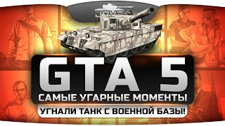 Подборка Самых Угарных Моментов в GTA Online. Угнали танк с военной базы! ;)