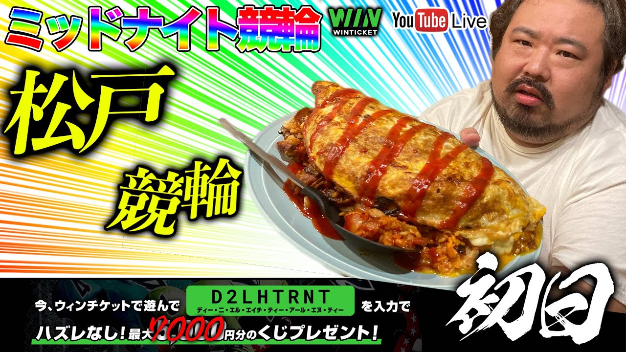 【松戸・初日】ミッドナイト競輪ライブ。通常回