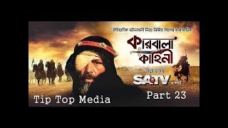 Karbala Kahini Bangla Episode 23 I কারবালা কাহিনী পর্ব 23 I SATV