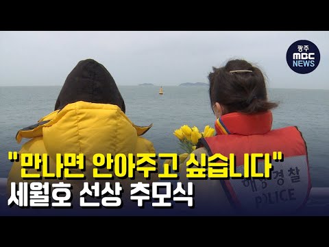 &amp;#39;만나면 안아주고 싶습니다&amp;#39; 세월호 선상 추모식 (뉴스데스크 2022.4.10 광주MBC)