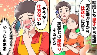 【スカッと】結婚した息子「嫁が嫌がるから毎月の仕送り停止する!実家にも行かない」私「わかった」⇒振込が停止された途端に息子夫婦が破滅w【スカッとする話】