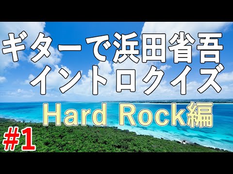 ギターイントロクイズ#1　浜田省吾