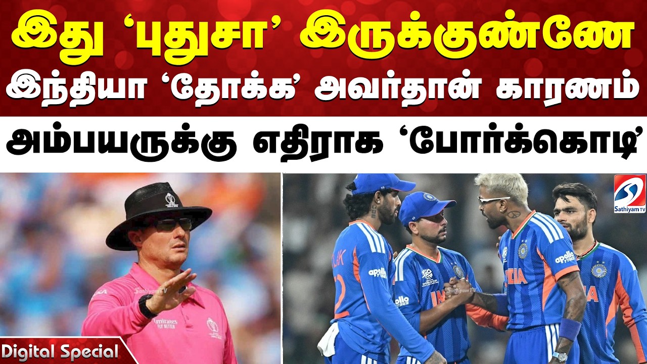 இது 'புதுசா' இருக்குண்ணே - இந்தியா 'தோக்க' அவர்தான் காரணம் - அம்பயருக்கு எதிராக 'போர்க்கொடி'