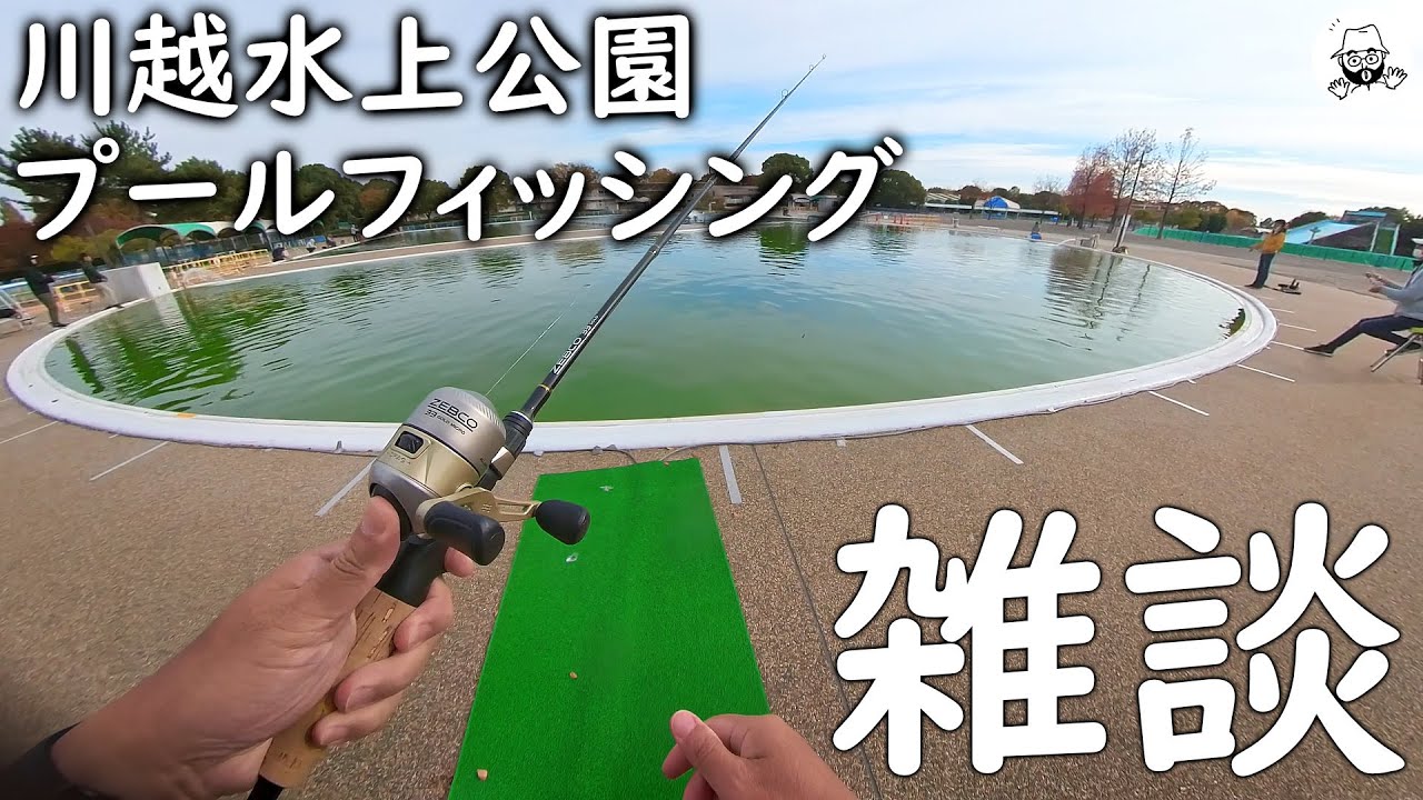 川越水上公園プールフィッシング Youtube