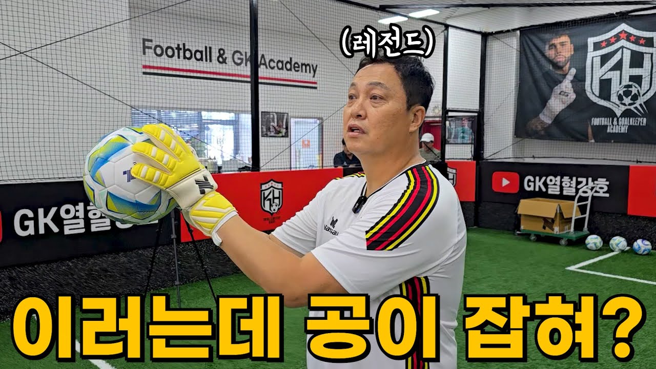 대한민국 역대 최고 골키퍼의 특별한 원 포인트 레슨
