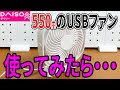 【ダイソー購入品】置き型のUSBファンを買ってみた！デスク周りで使うにはどうかな？？？