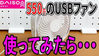 【ダイソー購入品】置き型のUSBファンを買ってみた！デスク周りで使うにはどうかな？？？