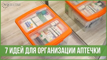 7 способов организации ХРАНЕНИЯ ЛЕКАРСТВ - Идеи для домашней АПТЕЧКИ | 25 часов в сутках