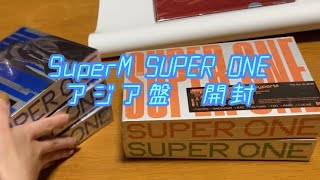 ＜アルバム 開封＞ SuperM SUPER ONE アジア盤  Unboxing