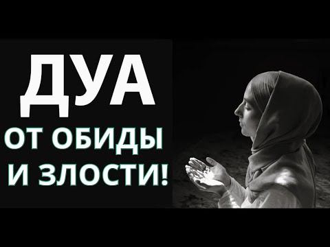 СИЛЬНОЕ ДУА! ПОМОЖЕТ ВАМ ВО ВРЕМЯ ОБИДЫ ИЛИ ЗЛОСТИ! ИН ША АЛЛАХ!
