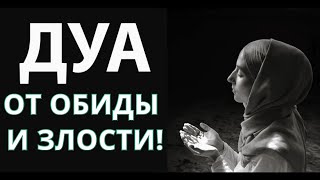 СИЛЬНОЕ ДУА! ПОМОЖЕТ ВАМ ВО ВРЕМЯ ОБИДЫ ИЛИ ЗЛОСТИ! ИН ША АЛЛАХ!