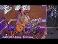 Дмитрий Юрков - Сыновья, Концерт на Радио Шансон ("Живая струна")