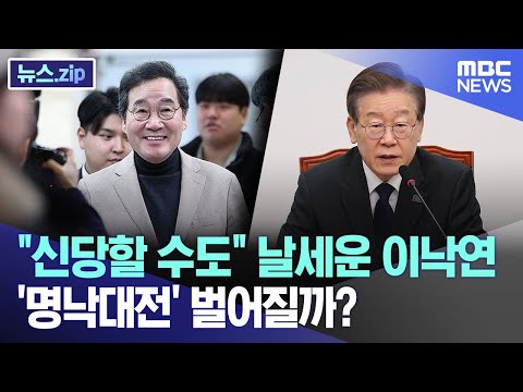&amp;quot;신당할 수도&amp;quot; 날세운 이낙연 &amp;#39;명낙대전&amp;#39; 벌어질까?[뉴스.zip/MBC뉴스]