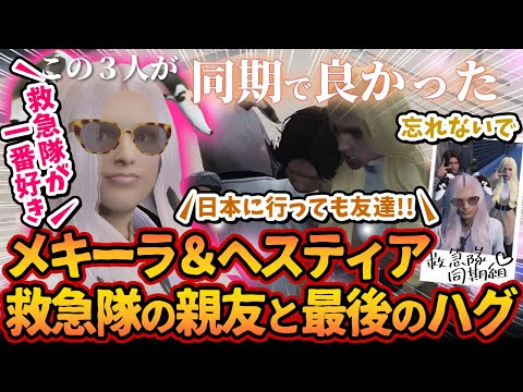 救急隊メキーラ＆ヘスティア最後のハグ「救急隊が一番好き」大号泣！ギャル美、日本帰国の最終回【#ストグラ #切り抜き #ぎゃるみ きゃばみざわ☆ぎゃるみ/ストリーマーグラセフ】