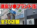 【徳島】県内唯一の🛁街「栄町・鷹匠町」に潜入【全10店舗】