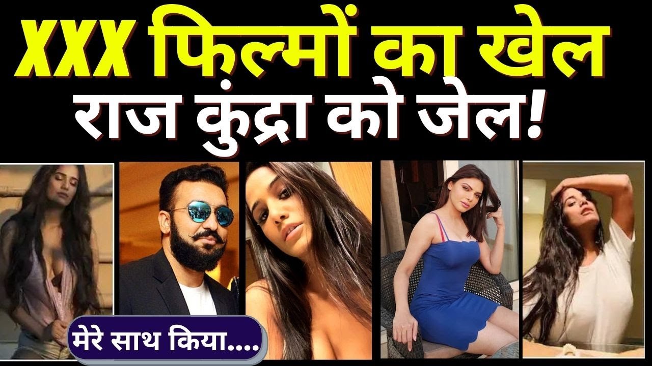 Rakhi Savant Xxx Photo - XXX Film game Raj Kundra jailed | WhatsApp à¤—à¥à¤°à¥à¤ª à¤¸à¥‡ à¤¹à¥à¤† à¤¬à¤¡à¤¼à¤¾ à¤–à¥à¤²à¤¾à¤¸à¤¾ | Jism  à¤•à¤¾ à¤–à¥‡à¤² | Porn Film | NT10 - YouTube