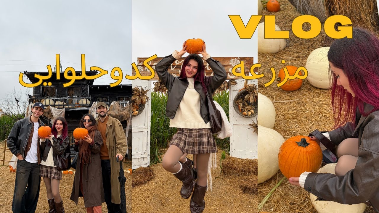 ولاگ مزرعه کدوحلوایی 🎃