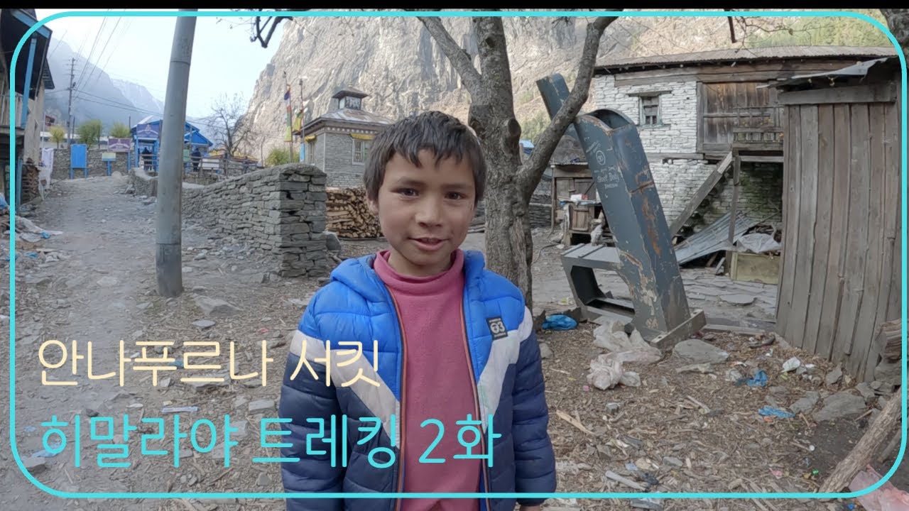 네팔여행🇳🇵 트레킹중 네팔음식만 먹는 부부의 히말라야 여행기 #해외여행 #네팔 - YouTube