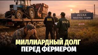 62 Миллиарда Долгов Кластера И Фермер На Грани Разорения В Джизаке