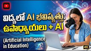 విద్యలో AI భవిష్యత్తు: ఉపాధ్యాయులు + AI (Artificial Intelligence in Education)
