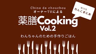 再掲載 わんちゃんのための手作りごはん【薬膳クッキング】2021.2.5インスタライブより