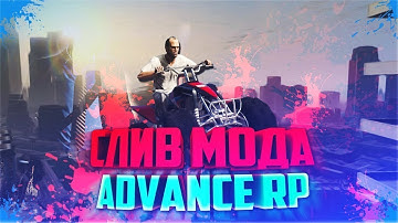 СЛИВ МОДА ADVANCE RP 2018 БЕЗ mysql FIX БАГОВ ДОРАБОТКА