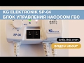 KG Elektronik SP-04 блок управления насосом ГВС