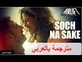 Soch na sake مترجمة بالعربي - AIRLIFT فيلم