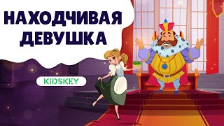 Находчивая девушка  | Аудиосказка | Слушать сказку на ночь