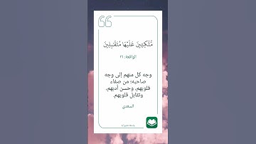 سورة الواقعة أية (١٦) #نرتقي_بالتعلم