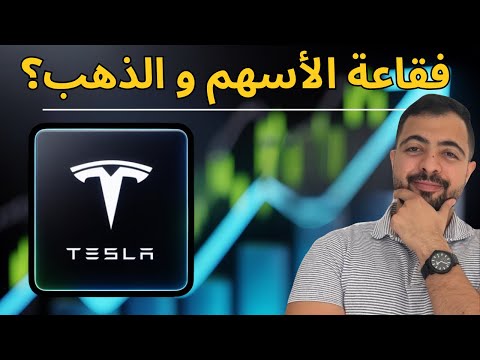 أهم فرص الأسهم الأمريكية أرباح تيسلا و نهاية الحرب التجارية