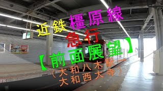 近鉄【橿原線急行 前面展望（大和八木駅→大和西大寺駅）】