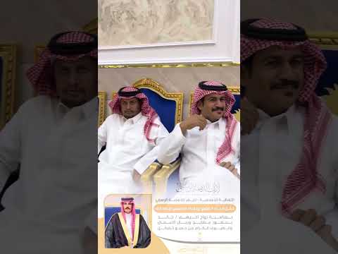 حفل ابناء ضاوي بن جزاء الدهيمي رحمه الله بمناسبة زواج اخيهم خالد بقاعة البشاير الطائف الحوية