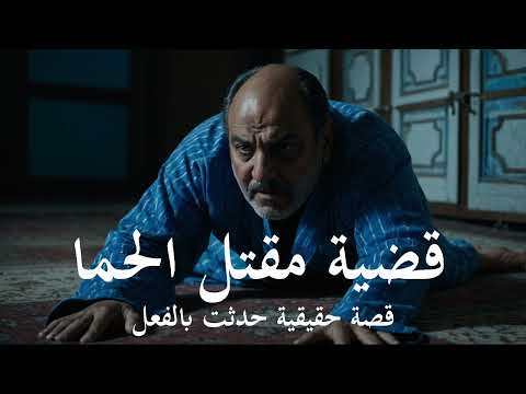 قصة حقيقية رجل مصري يعترف بتفاصيل قضية مق تل الحما بعد الن صب عليه يقرر ان ينتقم منه ويقت له