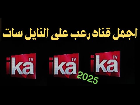 تردد قناه الرعب الجديده انهارده على النايل سات مبروك لجميع الناس القناه الجديده