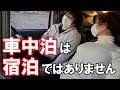 車中泊とは？「休憩、仮眠、滞在の事です」