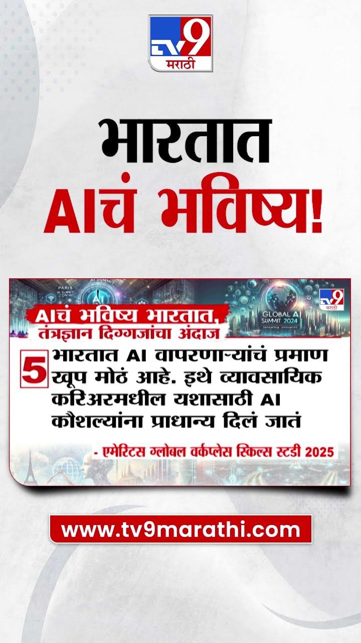 AI Future |  भारतात AI चं भविष्य | tv9 Marathi
