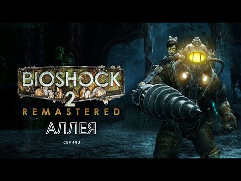 BioShoсk 2 Remastered 4K - Аллея Сирен - 3 серия