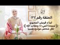 الحلقة رقم 31 ايذاء قريش المعنوي لسيدنا النبي ﷺ وعقاب الله لكل شخص مؤذي نفسيا 