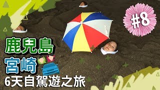 【貝遊南九州】*鹿兒島宮崎6天自駕遊之旅*EP8→指宿熱砂浴＋西大山站＋池田湖