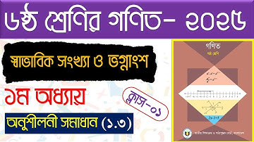 পর্ব-১।১ম অধ্যায়। স্বাভাবিক সংখ্যা ও ভগ্নাংশ।৬ষ্ঠ শ্রেণির গণিত অনুশীলনী ১.৩।Class 6 math chapter 1.3