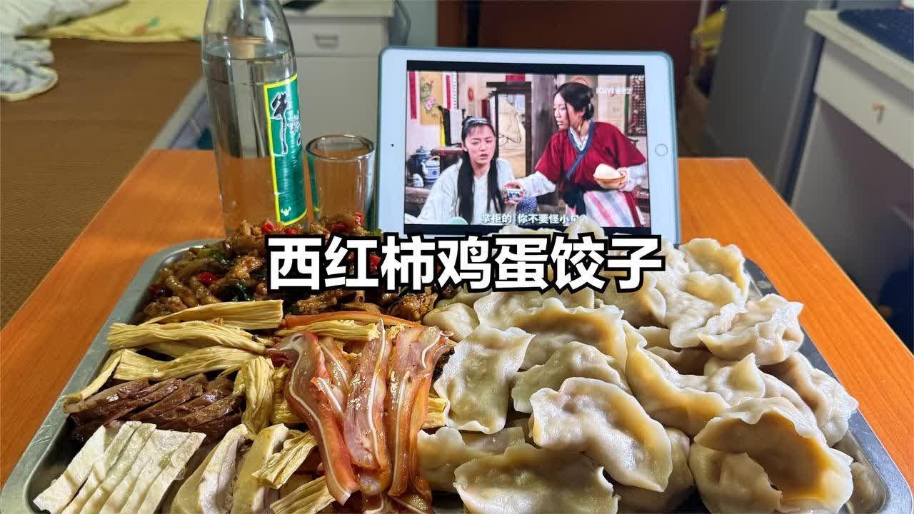 下班了包个西红柿鸡蛋饺子吃在喝两杯【小岳来了24】