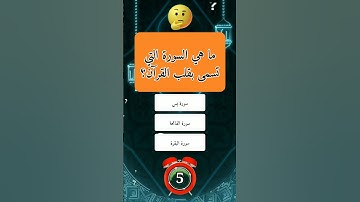 ما هي السورة التي تسمى بقلب القرآن؟