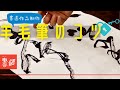 羊毛筆のコツ！書道作品制作＜書濤4月号＊番外編!!＞