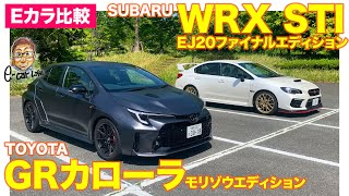 【Eカラ比較】トヨタ GRカローラ モリゾウエディション vs スバル WRX STI EJ20ファイナルエディション｜内外装編 E-CarLife with 五味やすたか